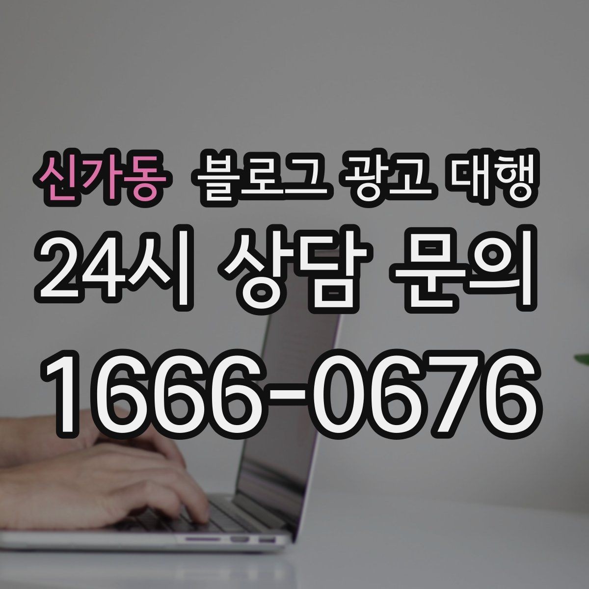 신가동 블로그 광고 대행 업체 선정을 위한 현실적인 기준