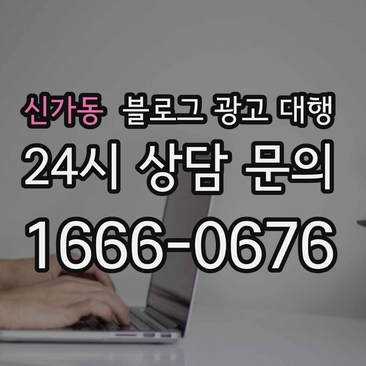 신가동 블로그 광고 대행