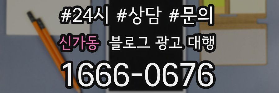 신가동 블로그 광고 대행