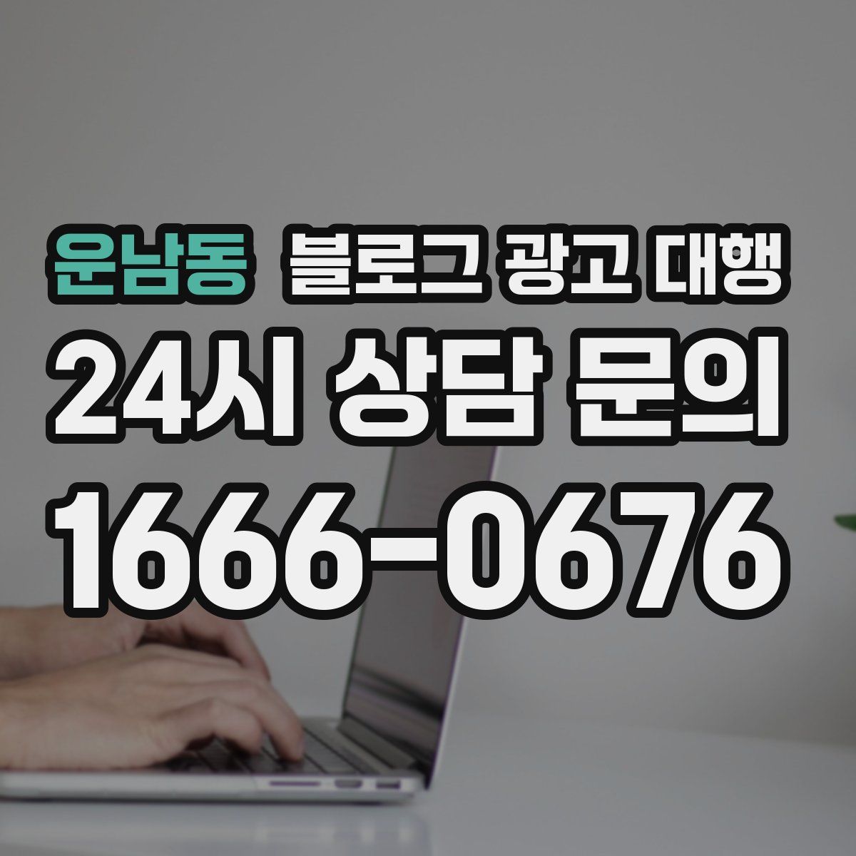 운남동 블로그 광고 대행
