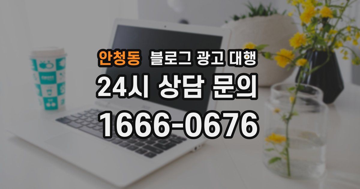 안청동 블로그 광고 대행