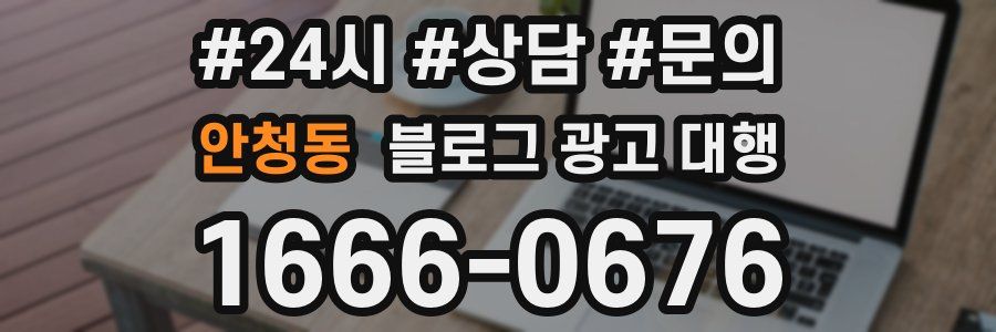 안청동 블로그 광고 대행