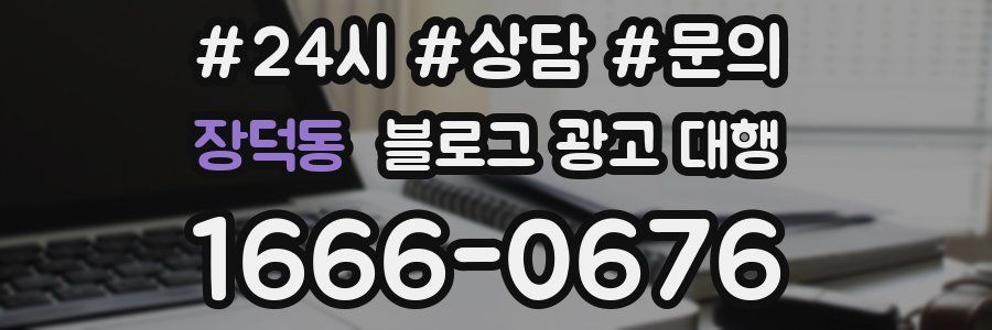 장덕동 블로그 광고 대행