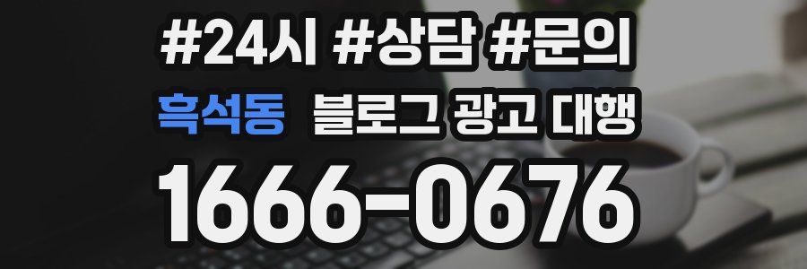흑석동 블로그 광고 대행