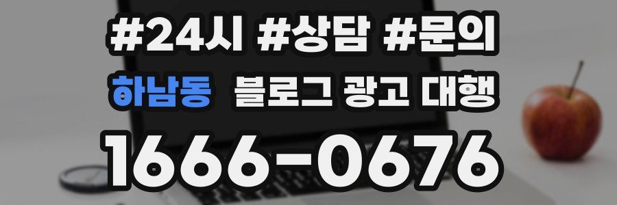 하남동 블로그 광고 대행
