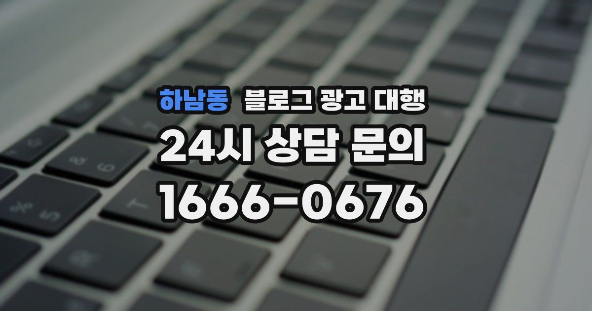 하남동 블로그 광고 대행