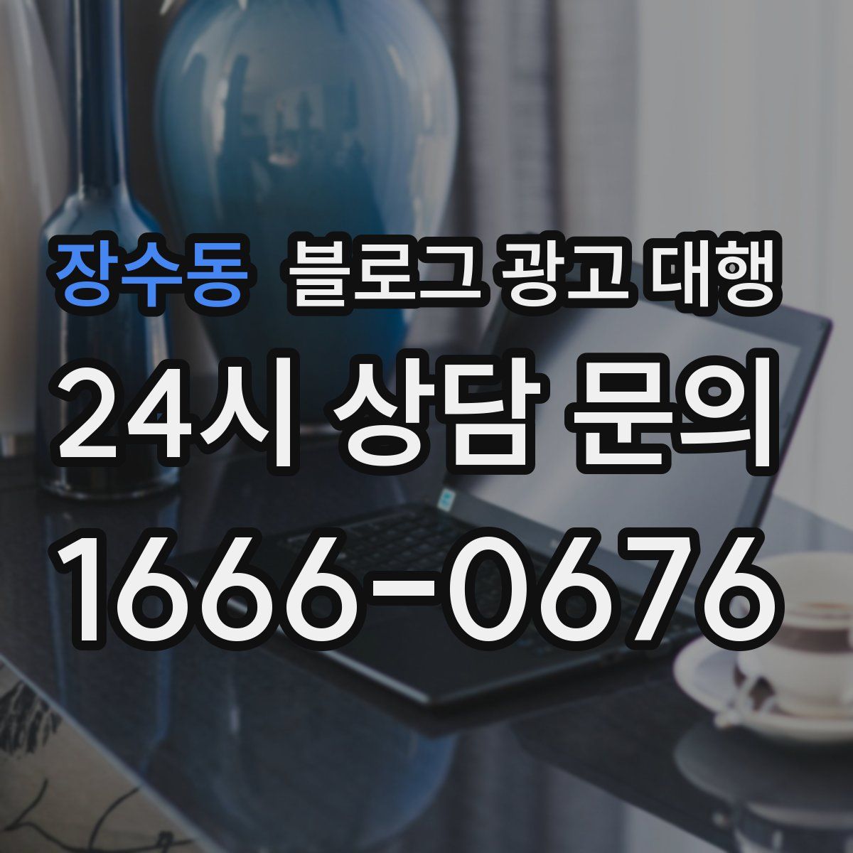 장수동 블로그 광고 대행