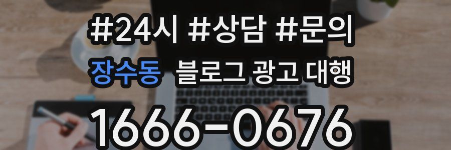 장수동 블로그 광고 대행