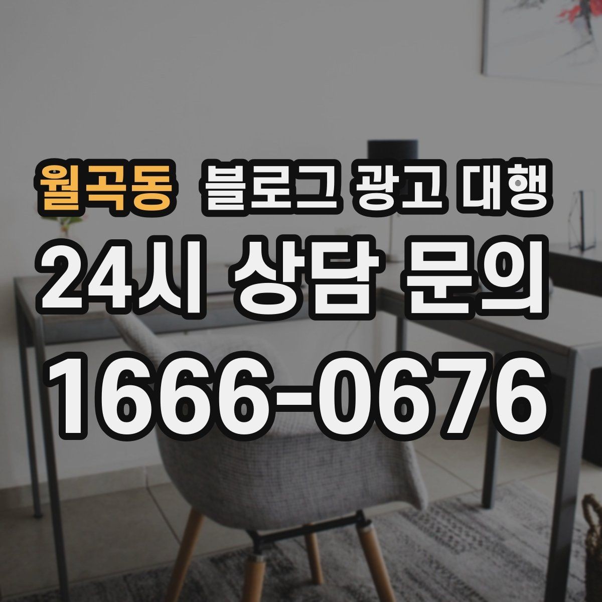 월곡동 블로그 광고 대행 작업 범위를 명확히 하는 법