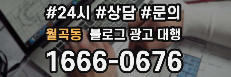월곡동 블로그 광고 대행