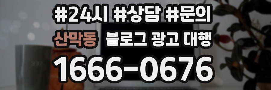 산막동 블로그 광고 대행