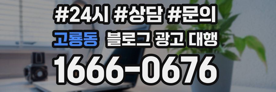 고룡동 블로그 광고 대행