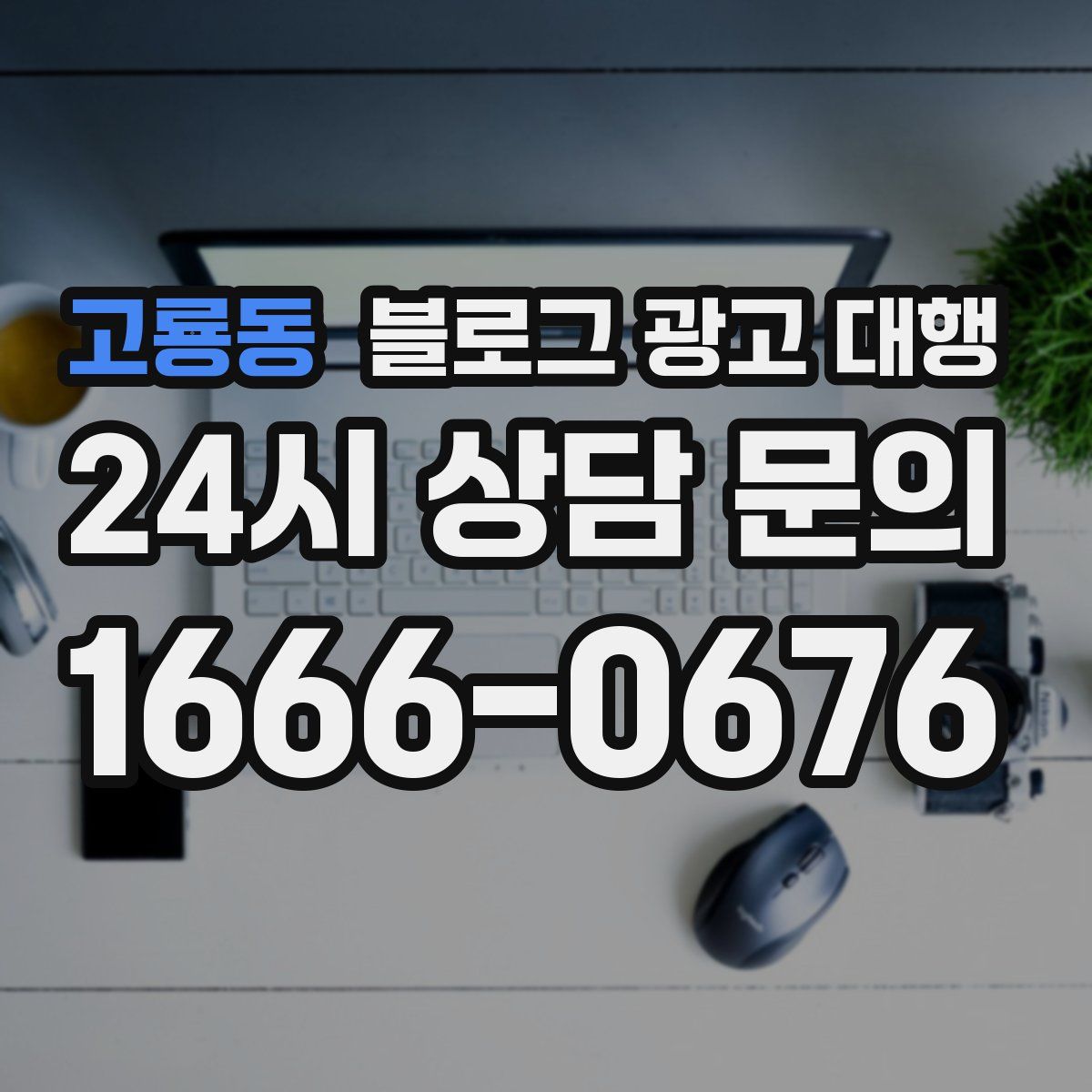고룡동 블로그 광고 대행