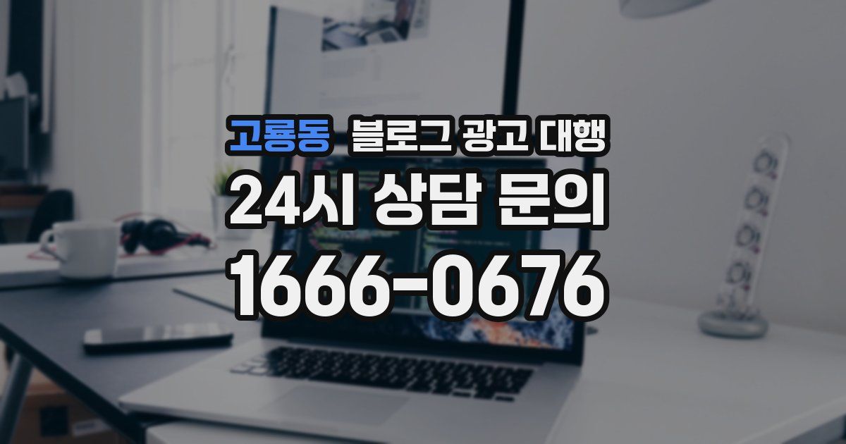 고룡동 블로그 광고 대행