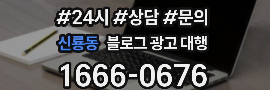 신룡동 블로그 광고 대행