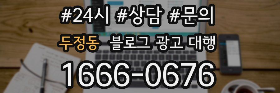 두정동 블로그 광고 대행
