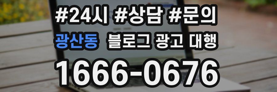 광산동 블로그 광고 대행