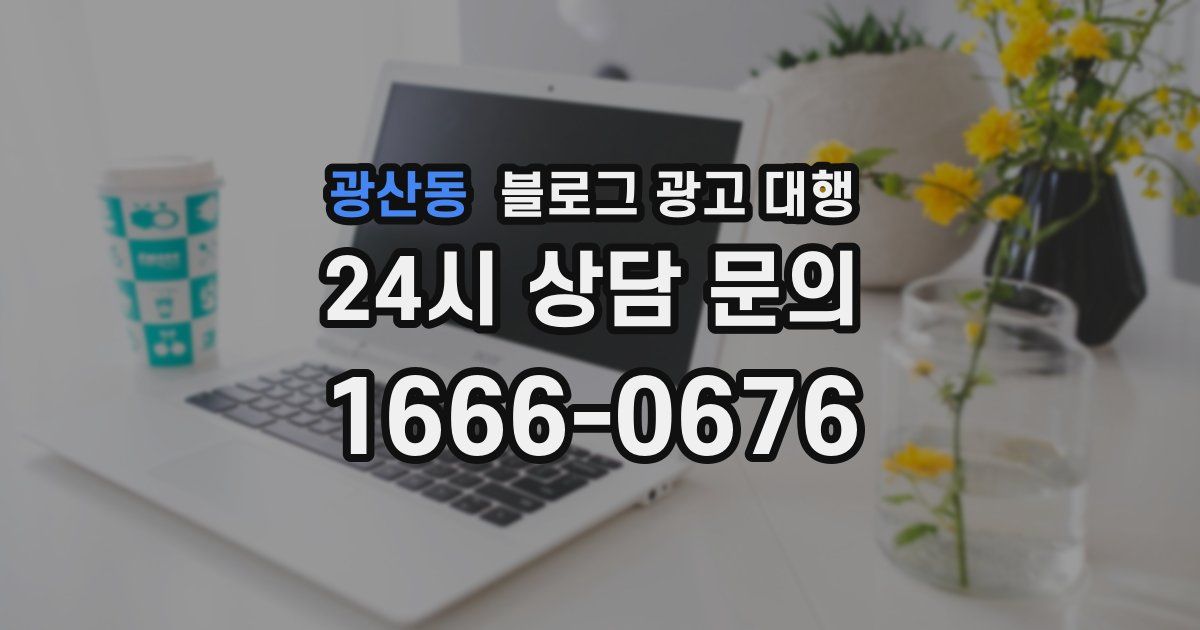 광산동 블로그 광고 대행