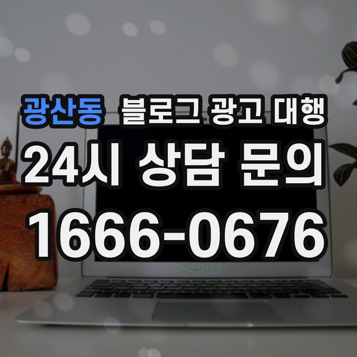 광산동 블로그 광고 대행