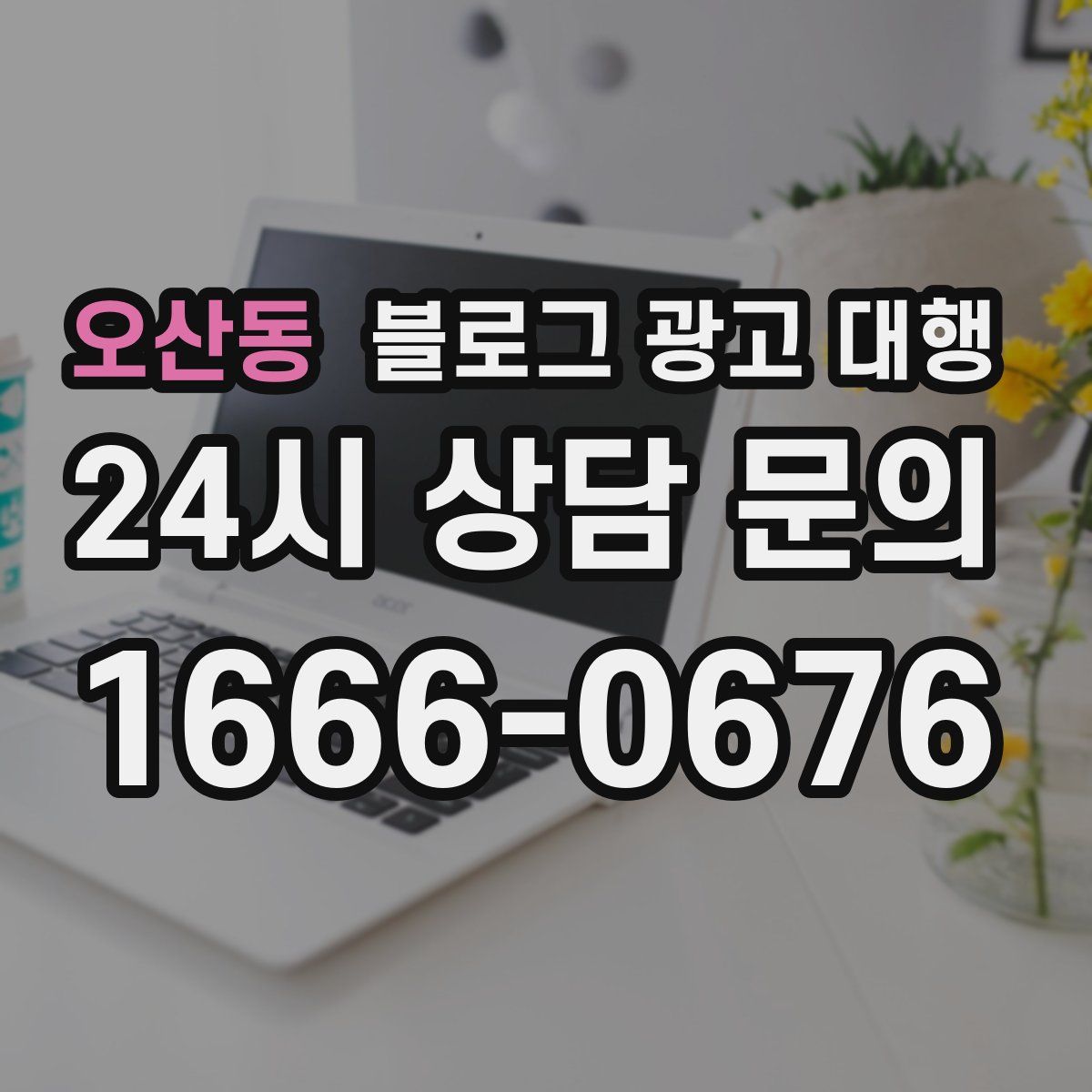 오산동 블로그 광고 대행