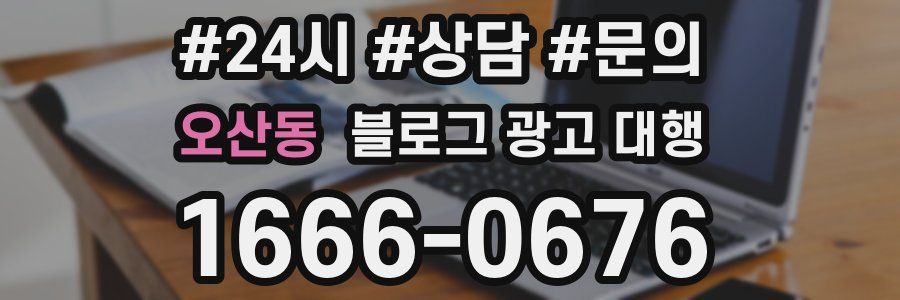 오산동 블로그 광고 대행