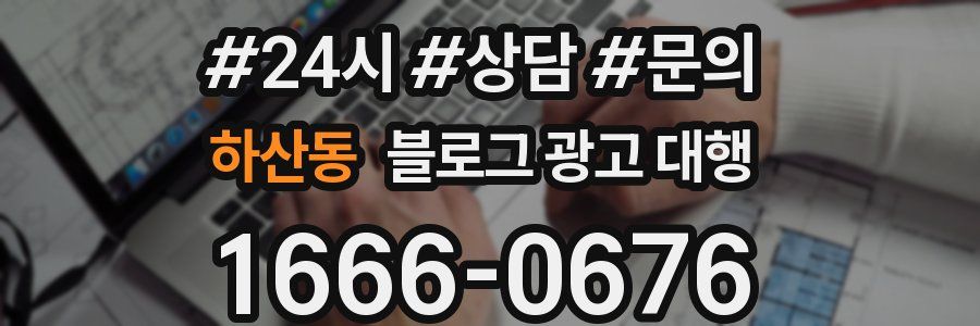 하산동 블로그 광고 대행
