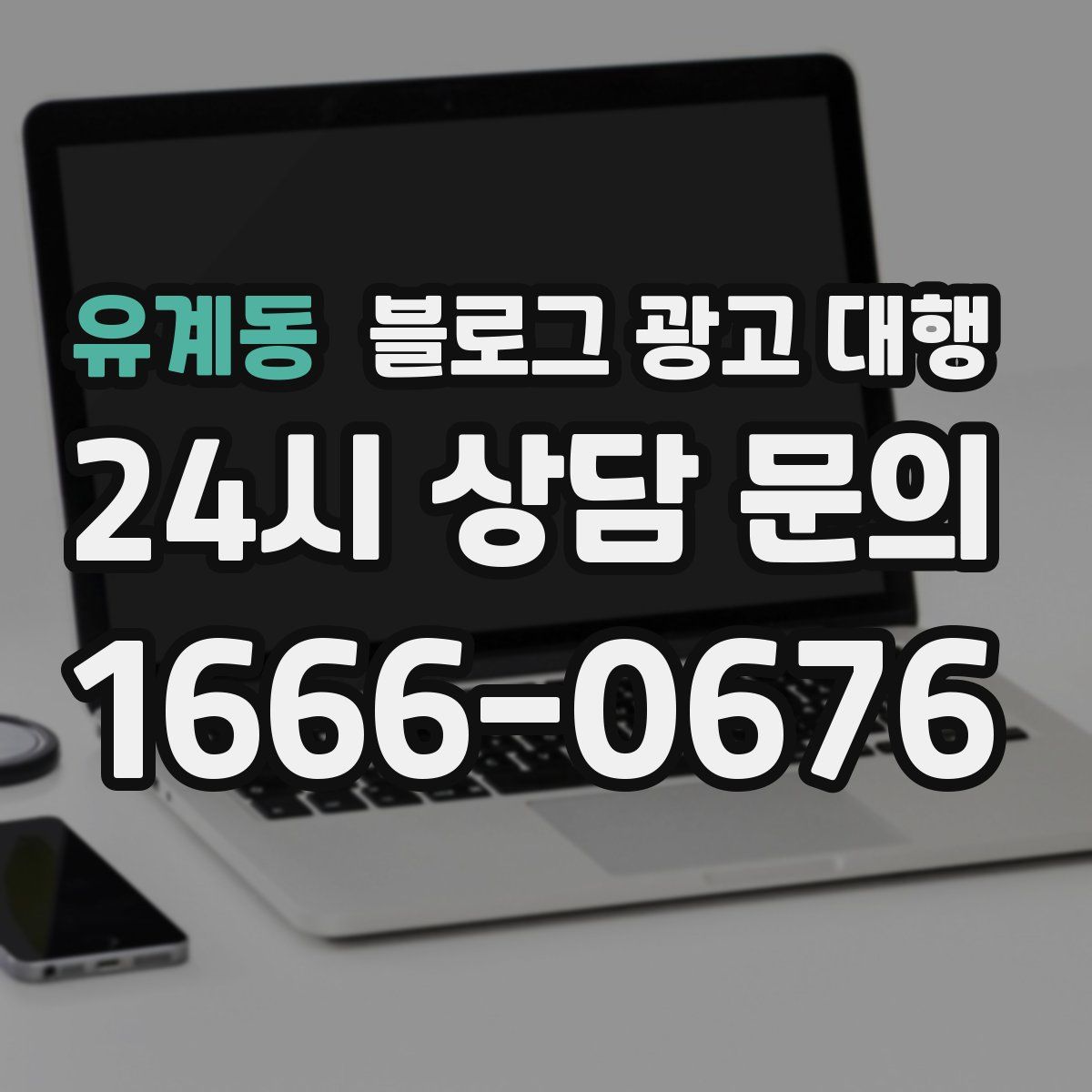 유계동 블로그 광고 대행