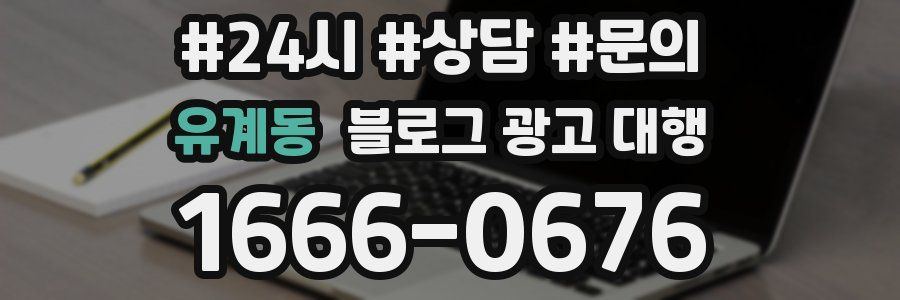 유계동 블로그 광고 대행