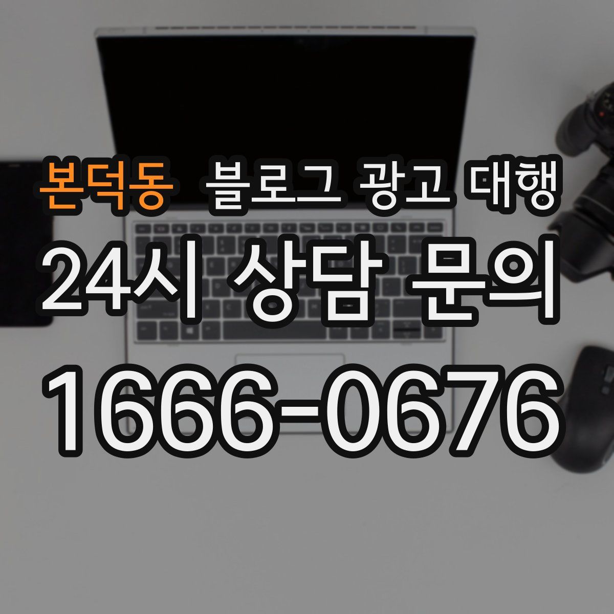 본덕동 블로그 광고 대행