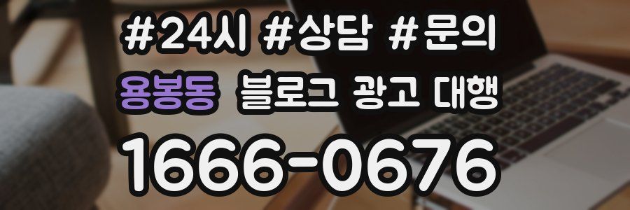 용봉동 블로그 광고 대행