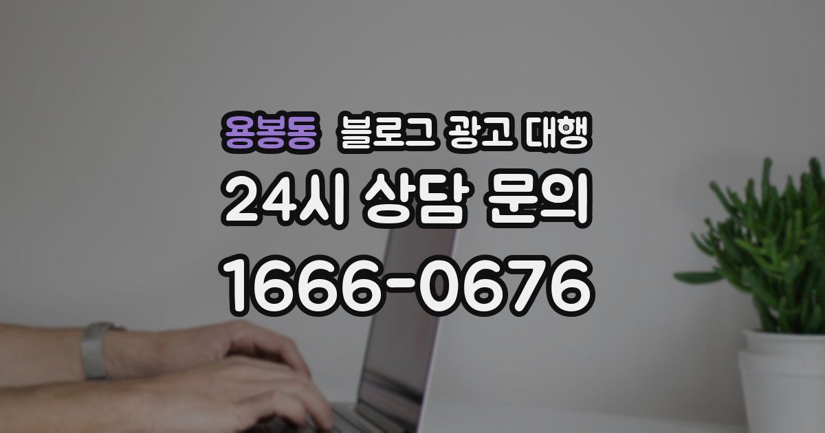용봉동 블로그 광고 대행