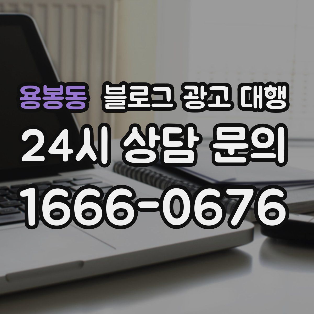 용봉동 블로그 광고 대행
