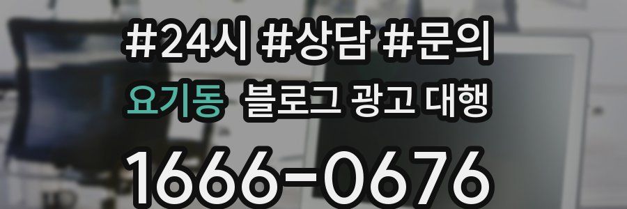 요기동 블로그 광고 대행