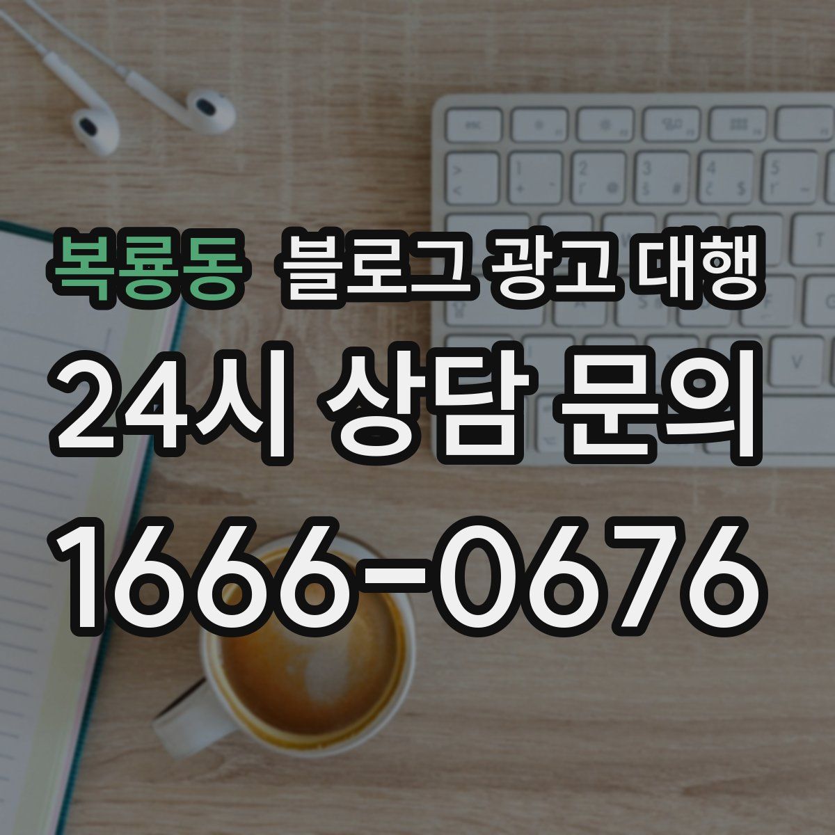 복룡동 블로그 광고 대행