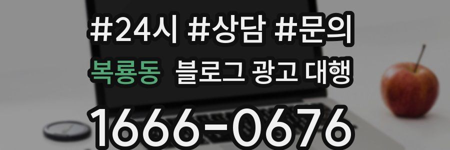 복룡동 블로그 광고 대행