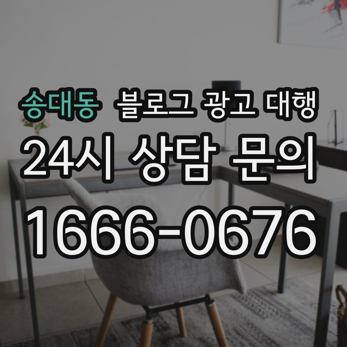 송대동 블로그 광고 대행