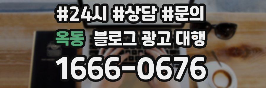옥동 블로그 광고 대행