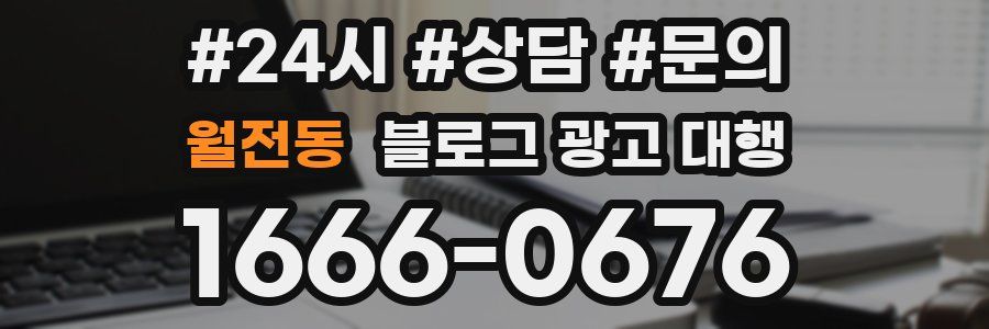 월전동 블로그 광고 대행