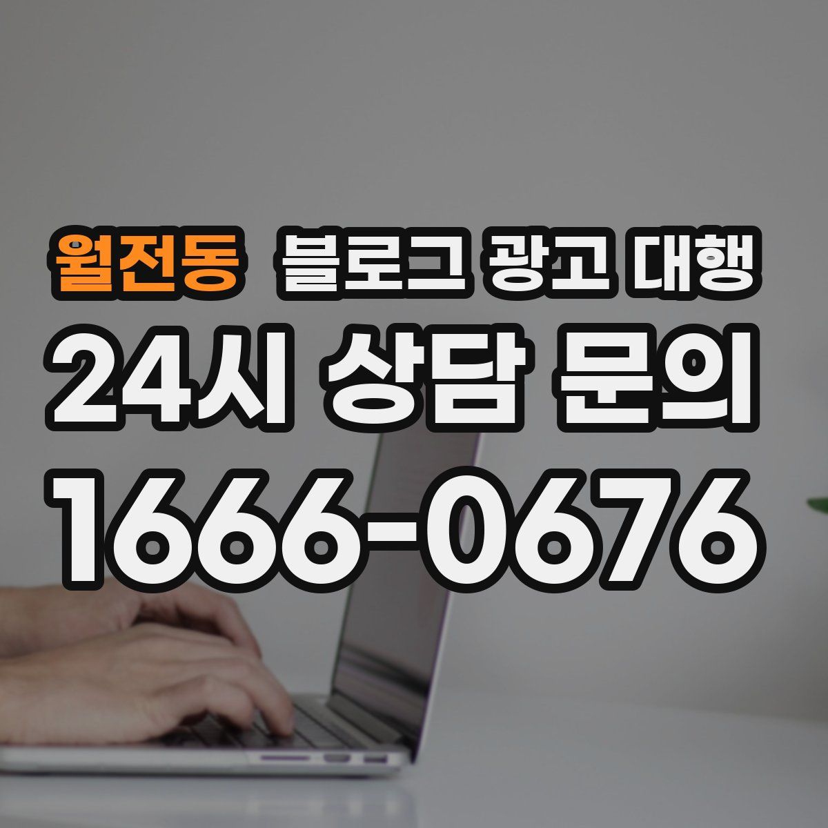 월전동 블로그 광고 대행