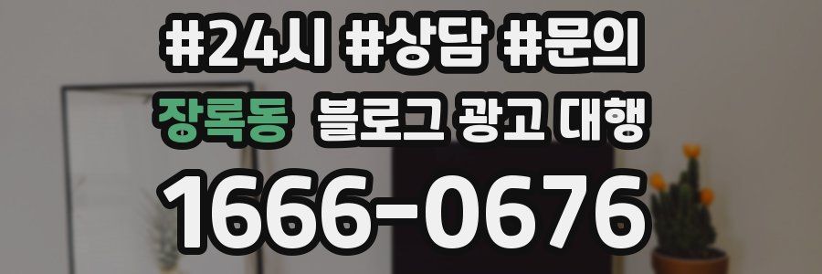 장록동 블로그 광고 대행