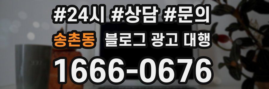 송촌동 블로그 광고 대행