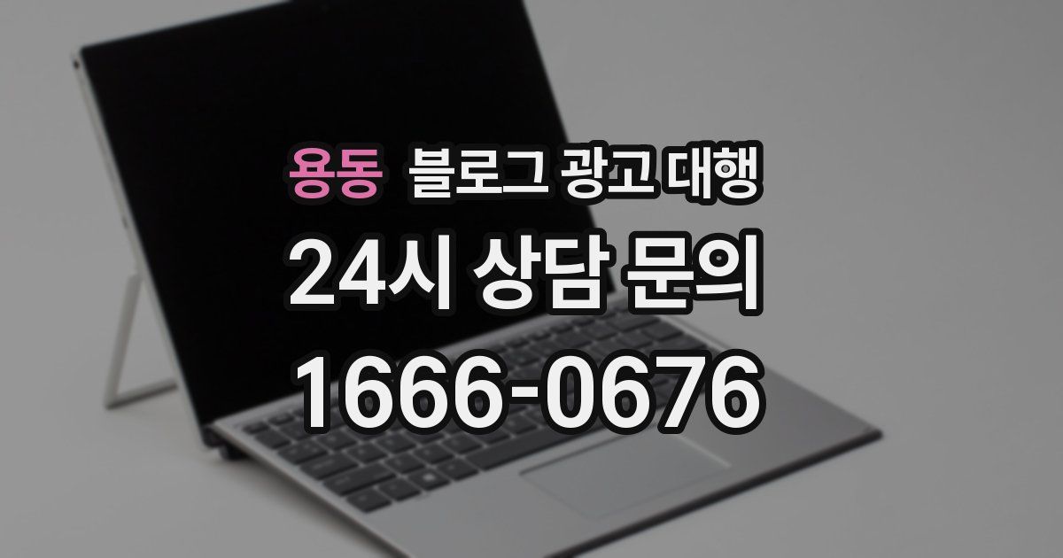 용동 블로그 광고 대행