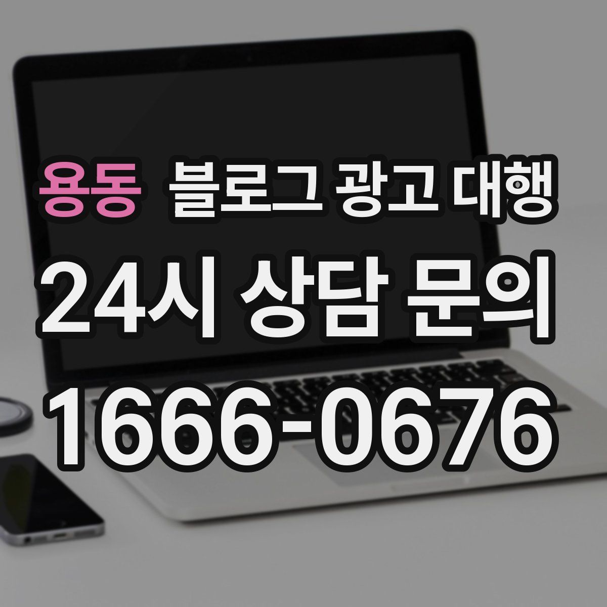 용동 블로그 광고 대행