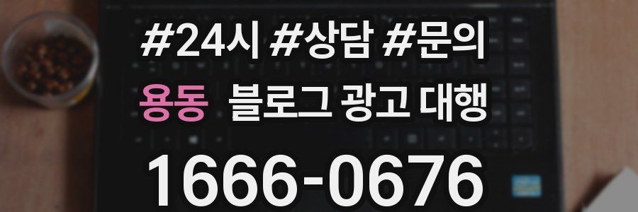 용동 블로그 광고 대행