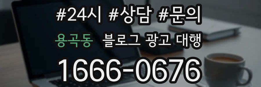 용곡동 블로그 광고 대행