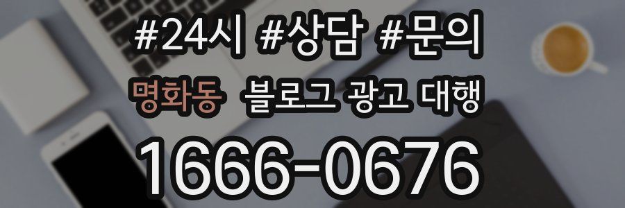 명화동 블로그 광고 대행