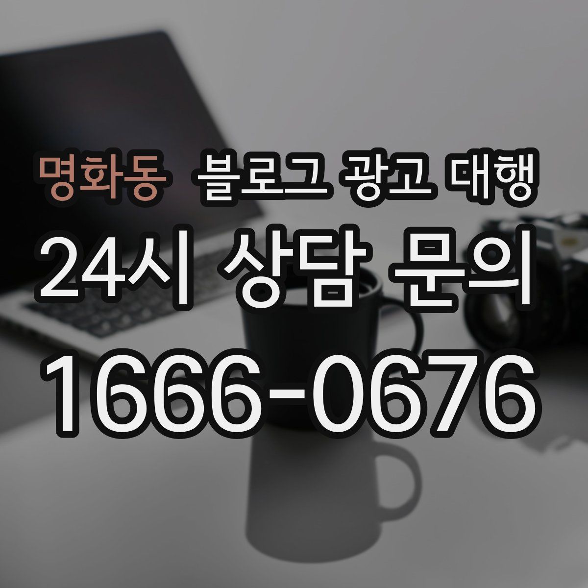 명화동 블로그 광고 대행
