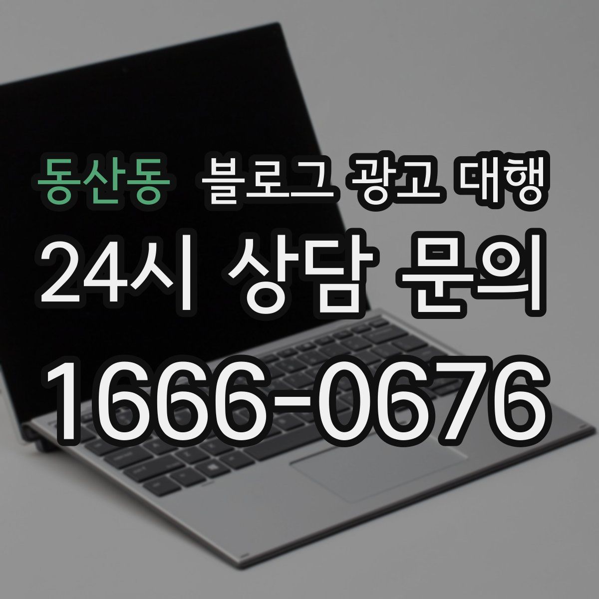 동산동 블로그 광고 대행