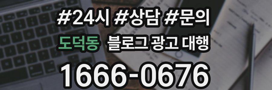 도덕동 블로그 광고 대행