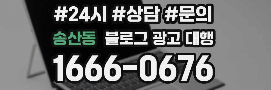 송산동 블로그 광고 대행